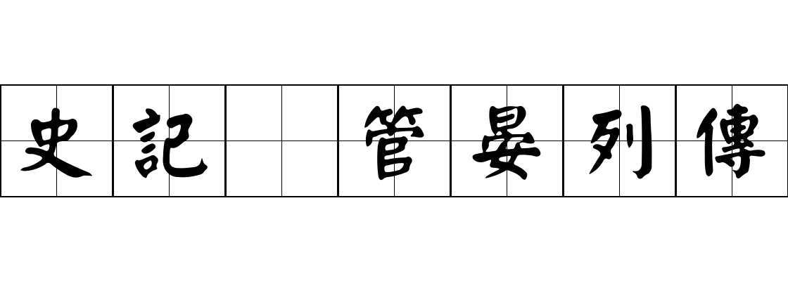 史記 管晏列傳